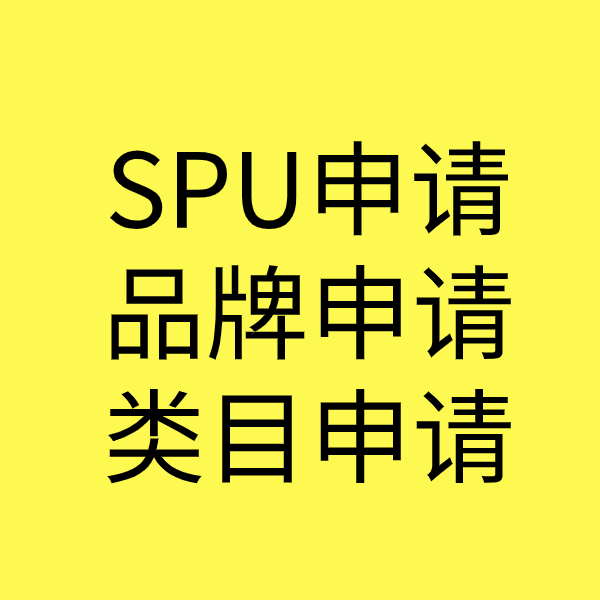 武义SPU品牌申请